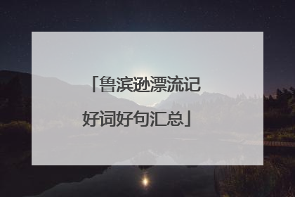 鲁滨逊漂流记好词好句汇总