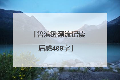 鲁滨逊漂流记读后感400字
