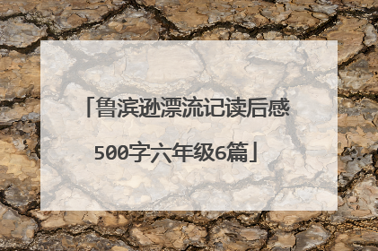 鲁滨逊漂流记读后感500字六年级6篇