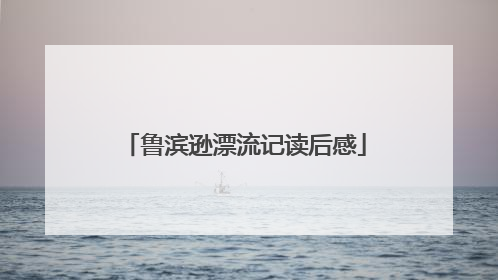 鲁滨逊漂流记读后感