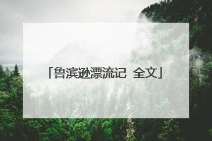 鲁滨逊漂流记 全文