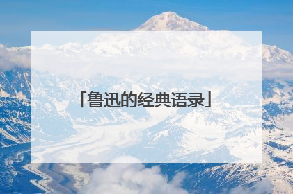 鲁迅的经典语录