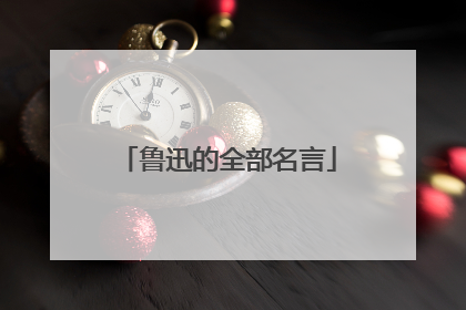 鲁迅的全部名言