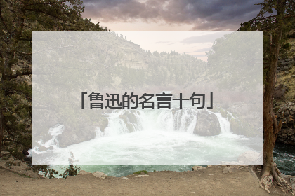 鲁迅的名言十句