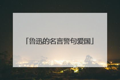 鲁迅的名言警句爱国