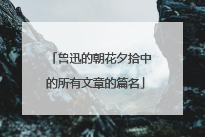 鲁迅的朝花夕拾中的所有文章的篇名