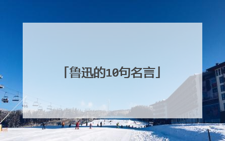 鲁迅的10句名言