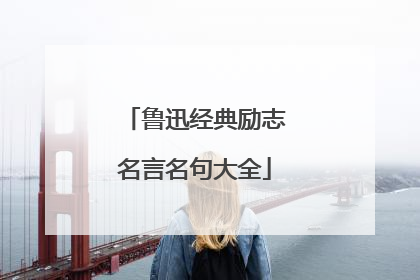 鲁迅经典励志名言名句大全