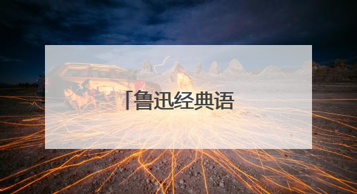 鲁迅经典语录带书名