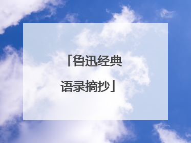鲁迅经典语录摘抄