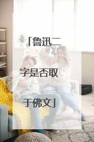鲁迅二字是否取于佛文