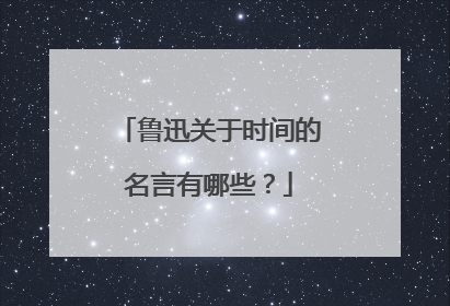 鲁迅关于时间的名言有哪些？