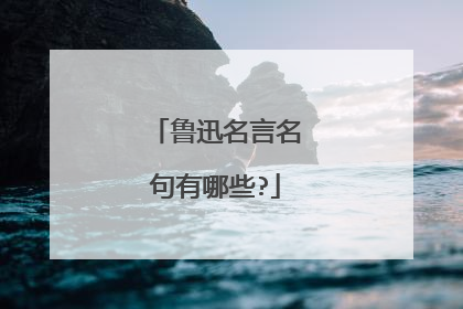 鲁迅名言名句有哪些?