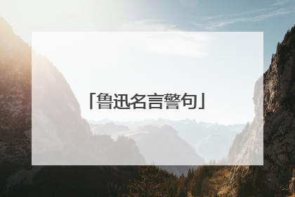 鲁迅名言警句