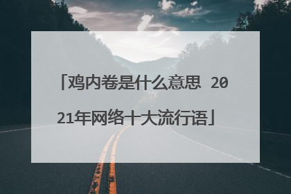 鸡内卷是什么意思 2021年网络十大流行语