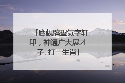 鹰觑鹘望氣字轩卬，神通广大展才子.打一生肖