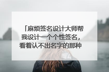 麻烦签名设计大师帮我设计一个个性签名,看着认不出名字的那种一笔连成的极简个性签名，谢谢！