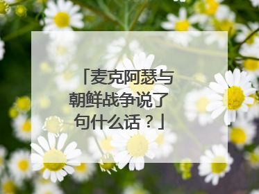 麦克阿瑟与朝鲜战争说了句什么话?