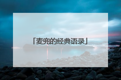 麦兜的经典语录