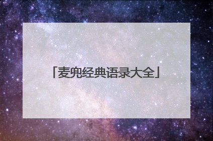 麦兜经典语录大全