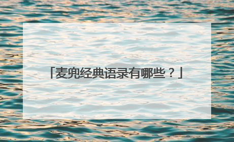 麦兜经典语录有哪些？