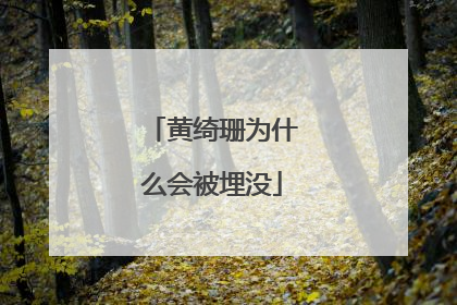 黄绮珊为什么会被埋没