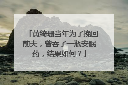 黄绮珊当年为了挽回前夫，曾吞了一瓶安眠药，结果如何？