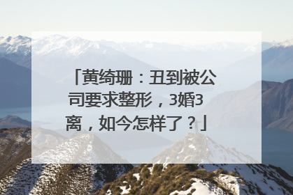 黄绮珊：丑到被公司要求整形，3婚3离，如今怎样了？