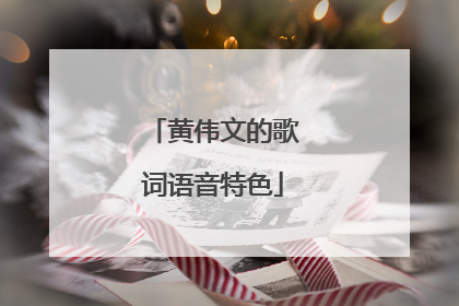 黄伟文的歌词语音特色