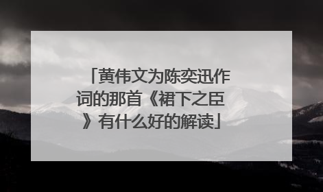 黄伟文为陈奕迅作词的那首《裙下之臣》有什么好的解读