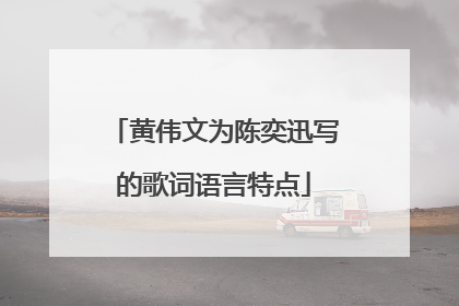 黄伟文为陈奕迅写的歌词语言特点