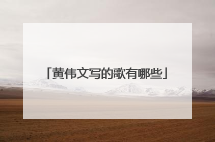 黄伟文写的歌有哪些