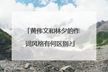 黄伟文和林夕的作词风格有何区别?