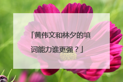 黄伟文和林夕的填词能力谁更强？