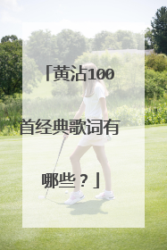 黄沾100首经典歌词有哪些？