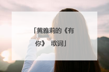 黄雅莉的《有你》 歌词