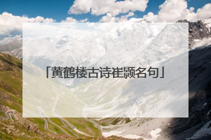黄鹤楼古诗崔颢名句