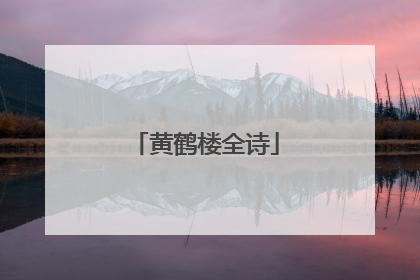 黄鹤楼全诗