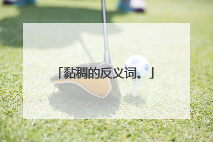 黏稠的反义词。