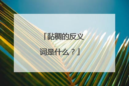 黏稠的反义词是什么？