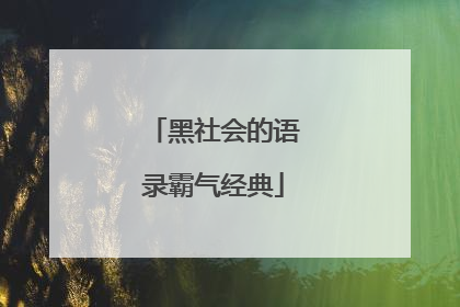 黑社会的语录霸气经典