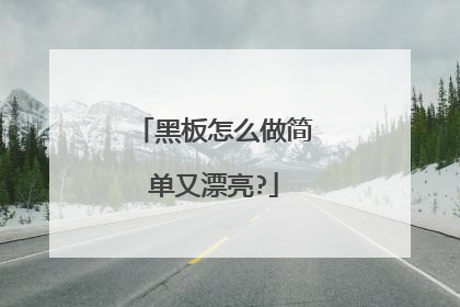 黑板怎么做简单又漂亮?