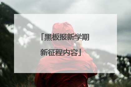 黑板报新学期新征程内容