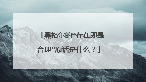 黑格尔的“存在即是合理”原话是什么？