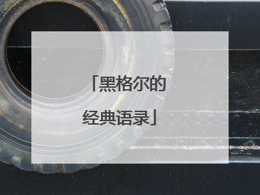 黑格尔的经典语录