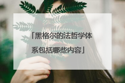 黑格尔的法哲学体系包括哪些内容