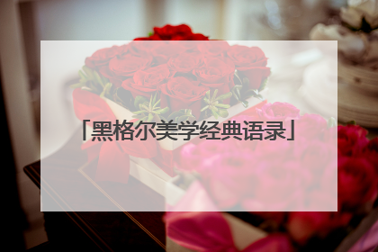 黑格尔美学经典语录