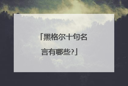 黑格尔十句名言有哪些?