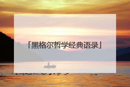 黑格尔哲学经典语录