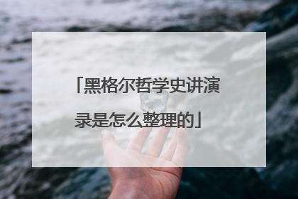 黑格尔哲学史讲演录是怎么整理的